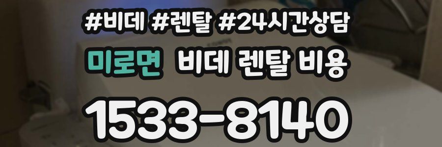 미로면 비데 렌탈 비용