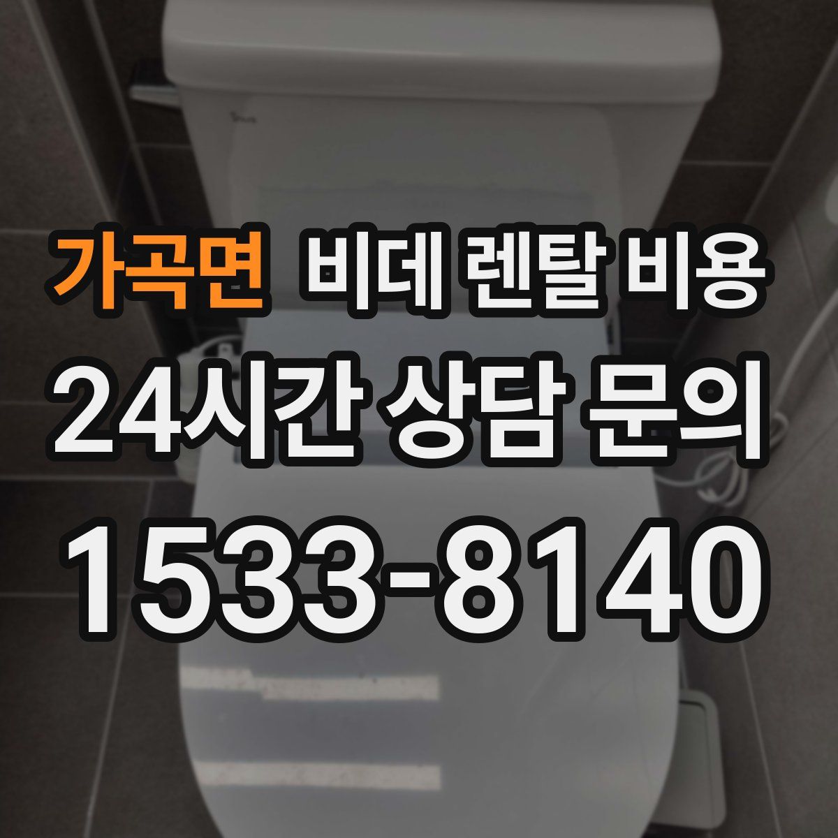 가곡면 비데 렌탈 비용