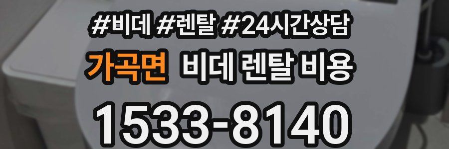 가곡면 비데 렌탈 비용