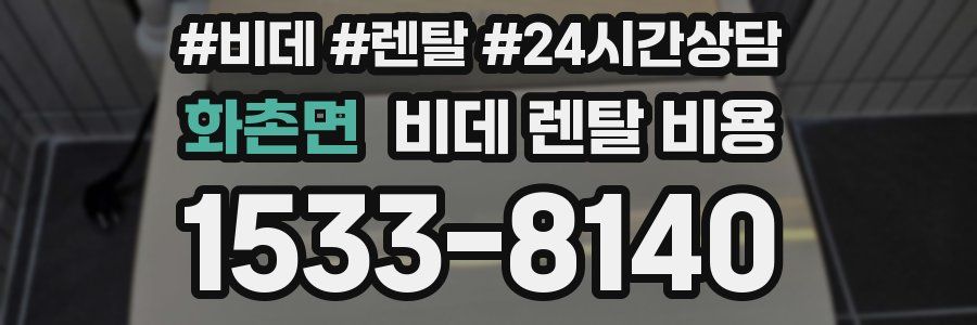 화촌면 비데 렌탈 비용