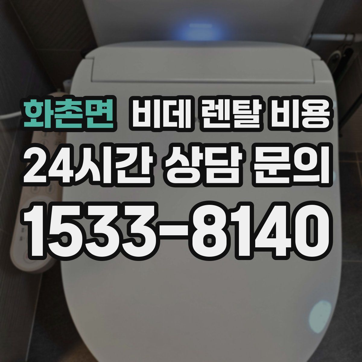 화촌면 비데 렌탈 비용