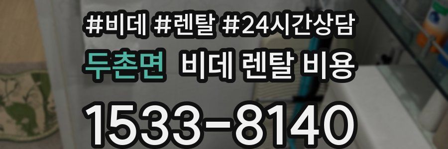 두촌면 비데 렌탈 비용