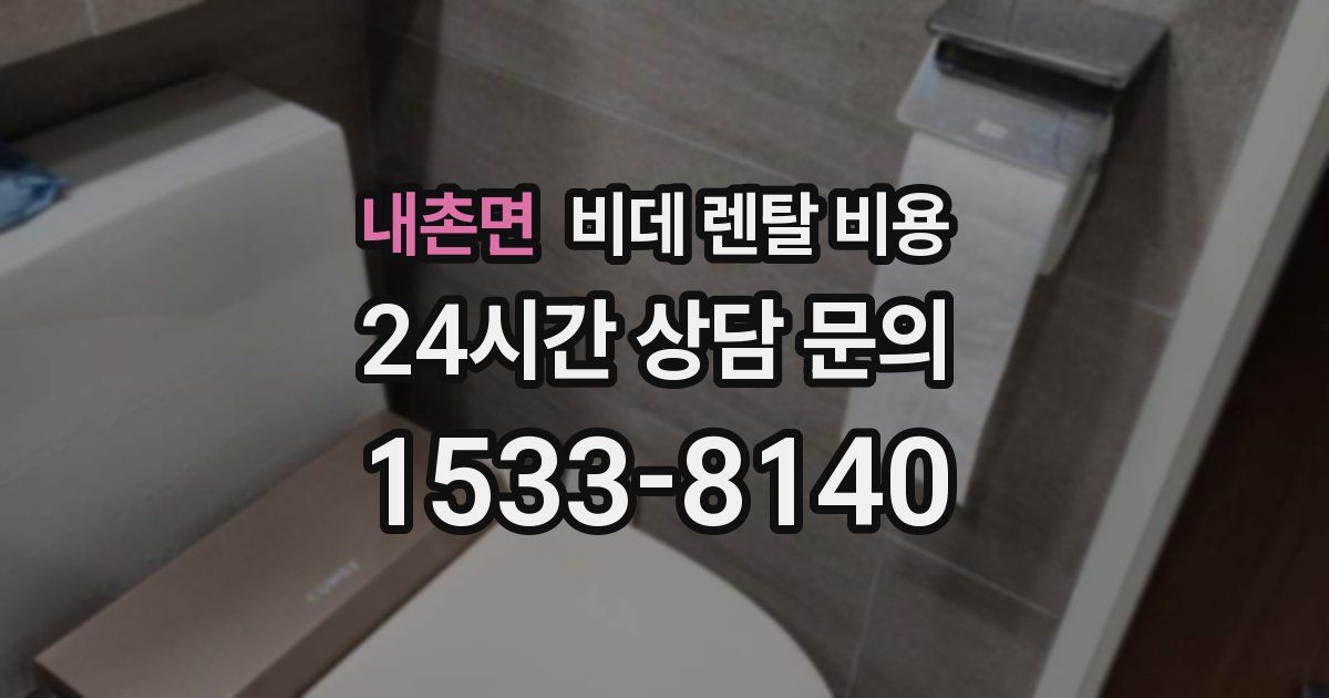 내촌면 비데 렌탈 비용