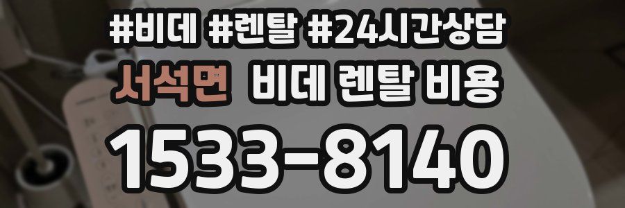 서석면 비데 렌탈 비용