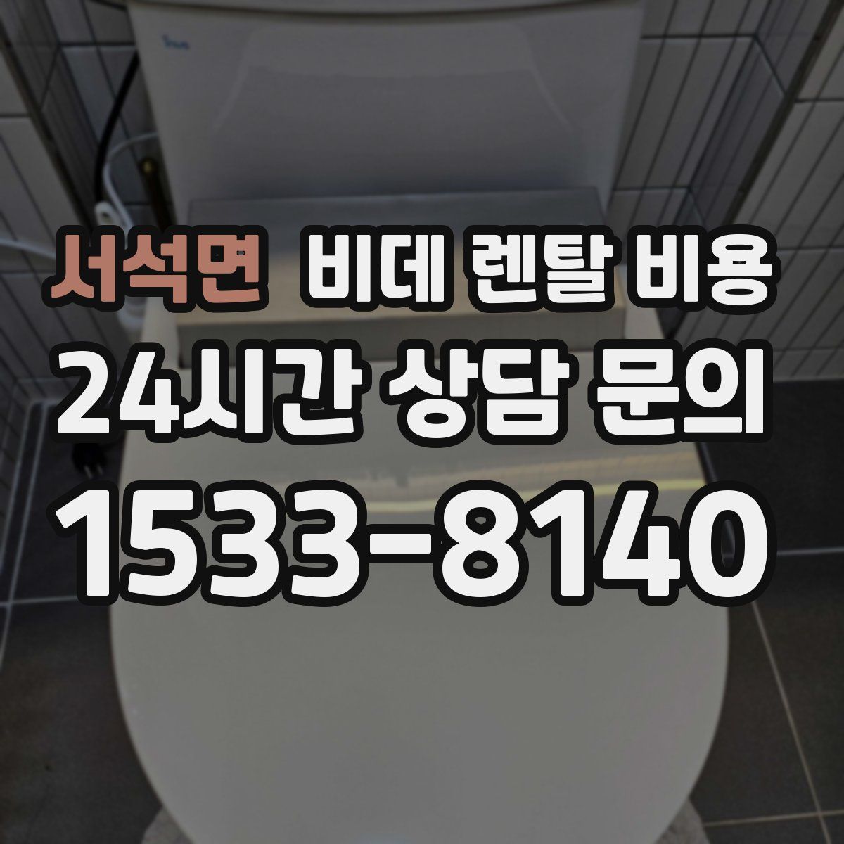 서석면 비데 렌탈 비용