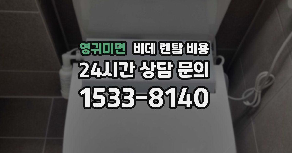 영귀미면 비데 렌탈 비용