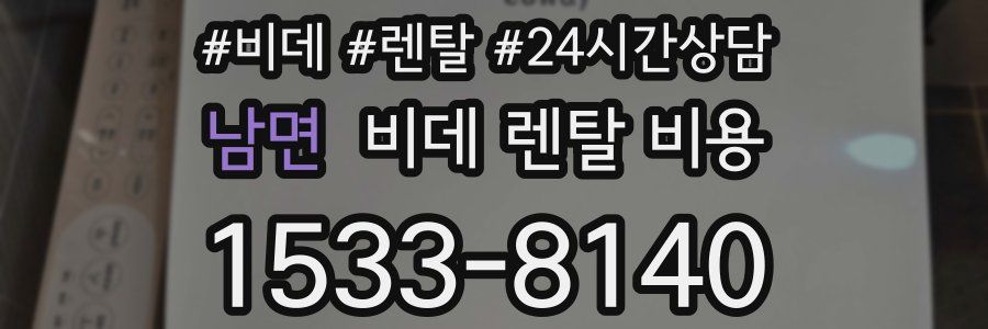 남면 비데 렌탈 비용