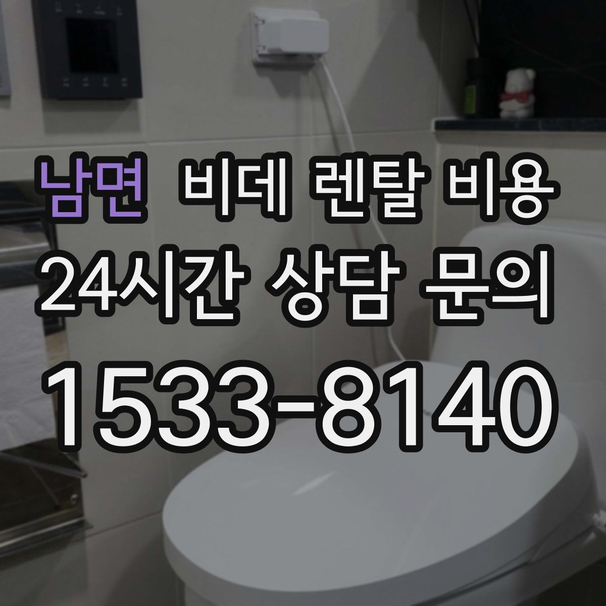 남면 비데 렌탈 비용