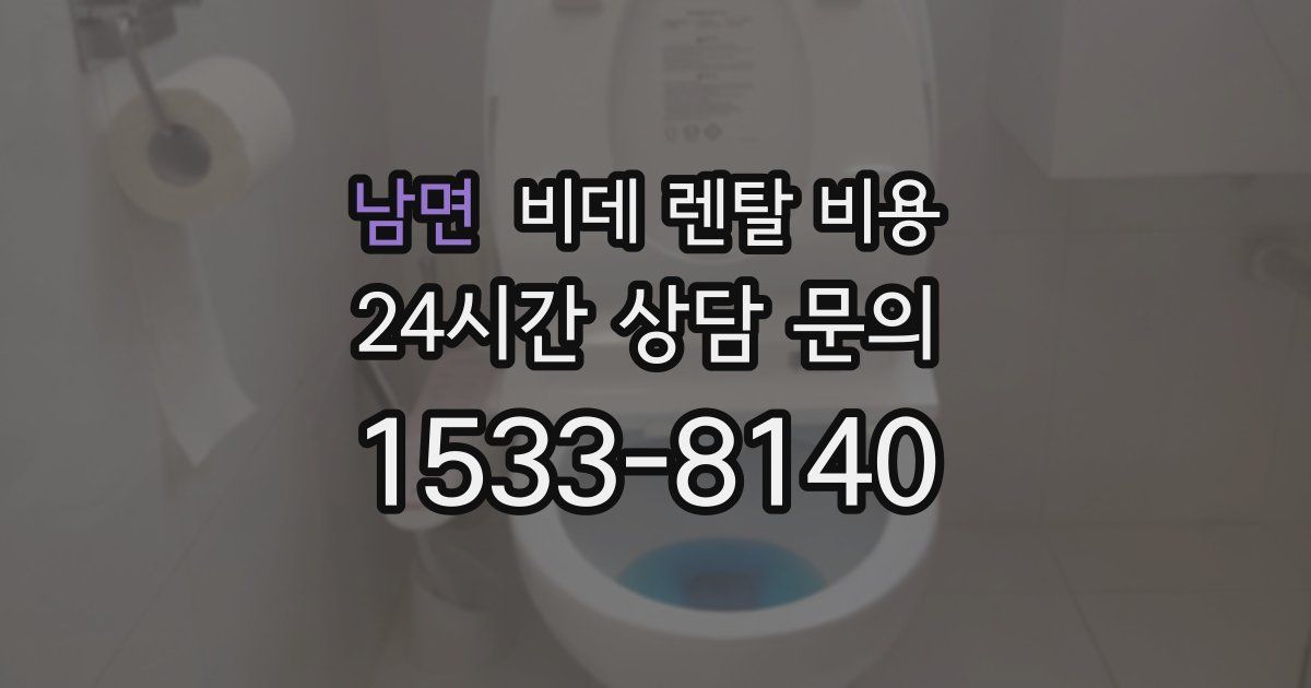 남면 비데 렌탈 비용