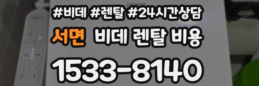 서면 비데 렌탈 비용