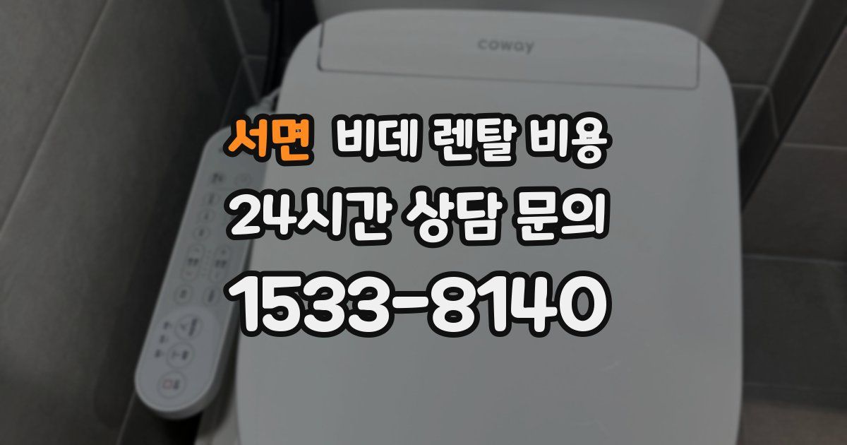 서면 비데 렌탈 비용