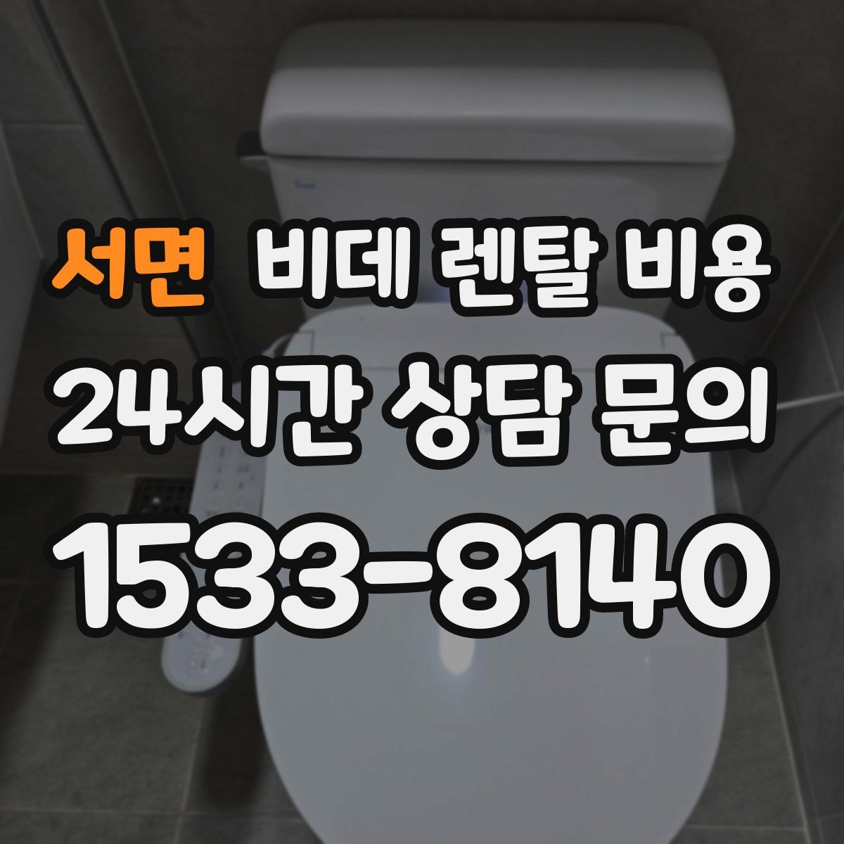 서면 비데 렌탈 비용