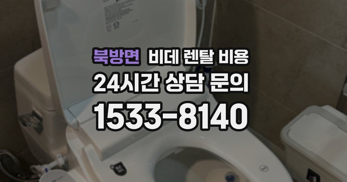 북방면 비데 렌탈 비용