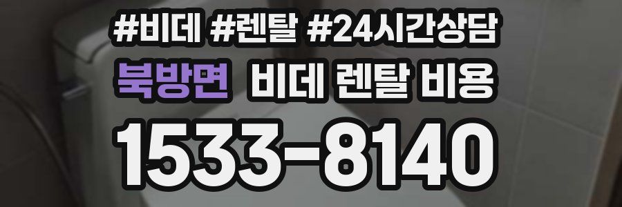 북방면 비데 렌탈 비용