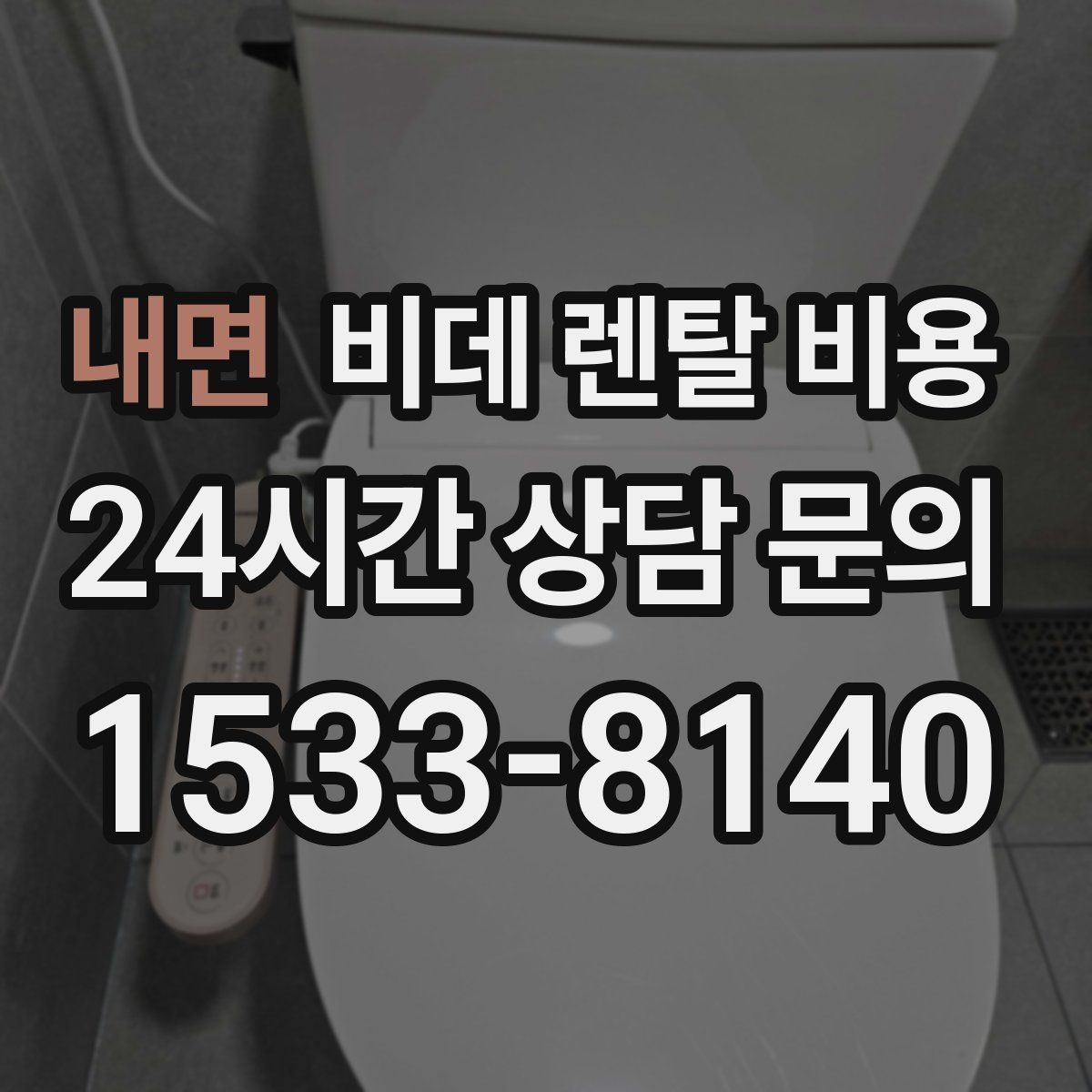 내면 비데 렌탈 비용 생활 공간에 맞는 설치 조건 살펴보기