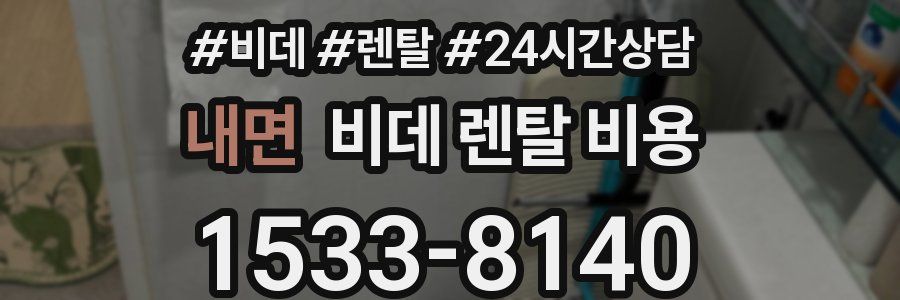 내면 비데 렌탈 비용