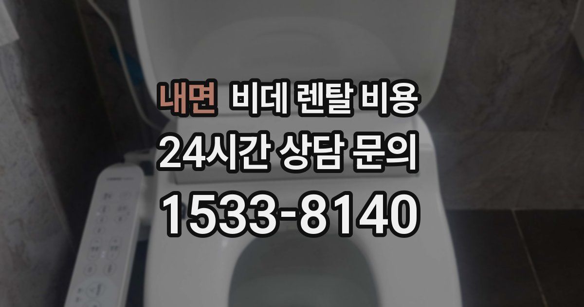 내면 비데 렌탈 비용