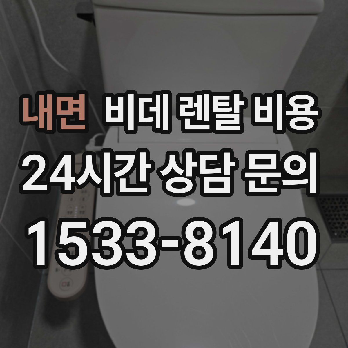 내면 비데 렌탈 비용