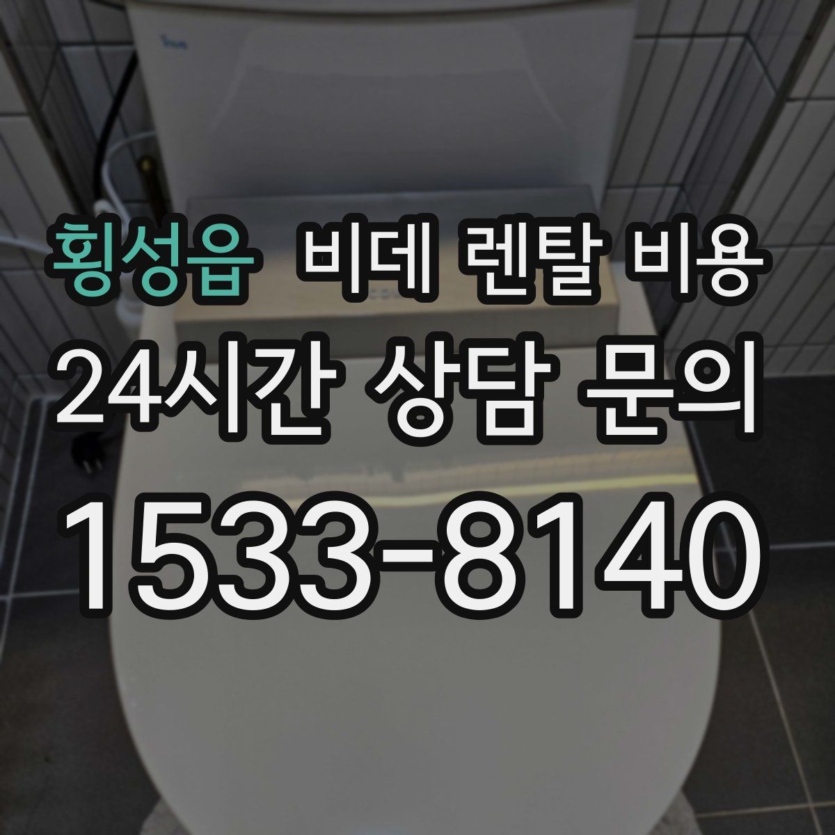 횡성읍 비데 렌탈 비용