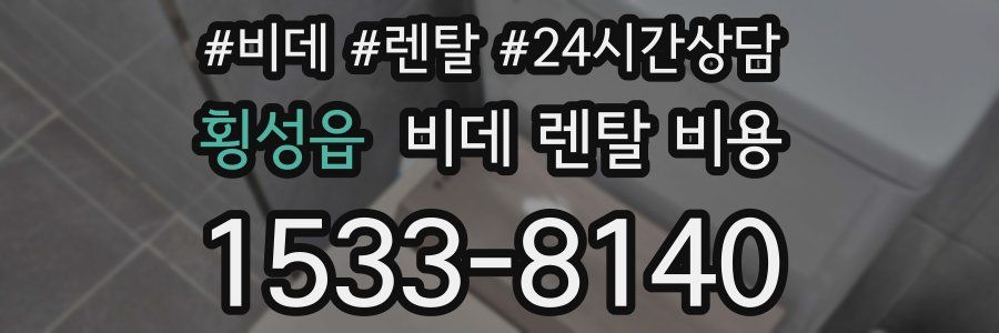 횡성읍 비데 렌탈 비용