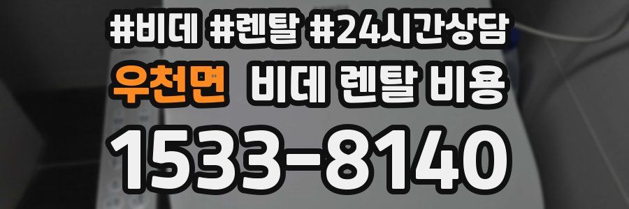 우천면 비데 렌탈 비용