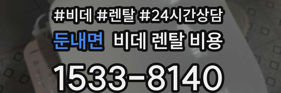 둔내면 비데 렌탈 비용