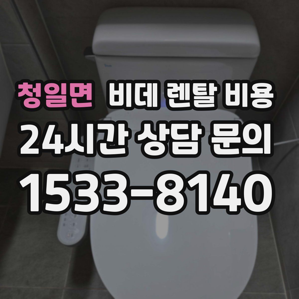 청일면 비데 렌탈 비용