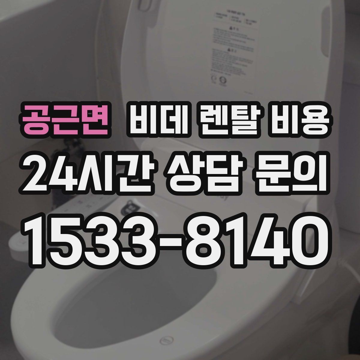 공근면 비데 렌탈 비용 혜택만 보지 말고 확인해야 할 항목