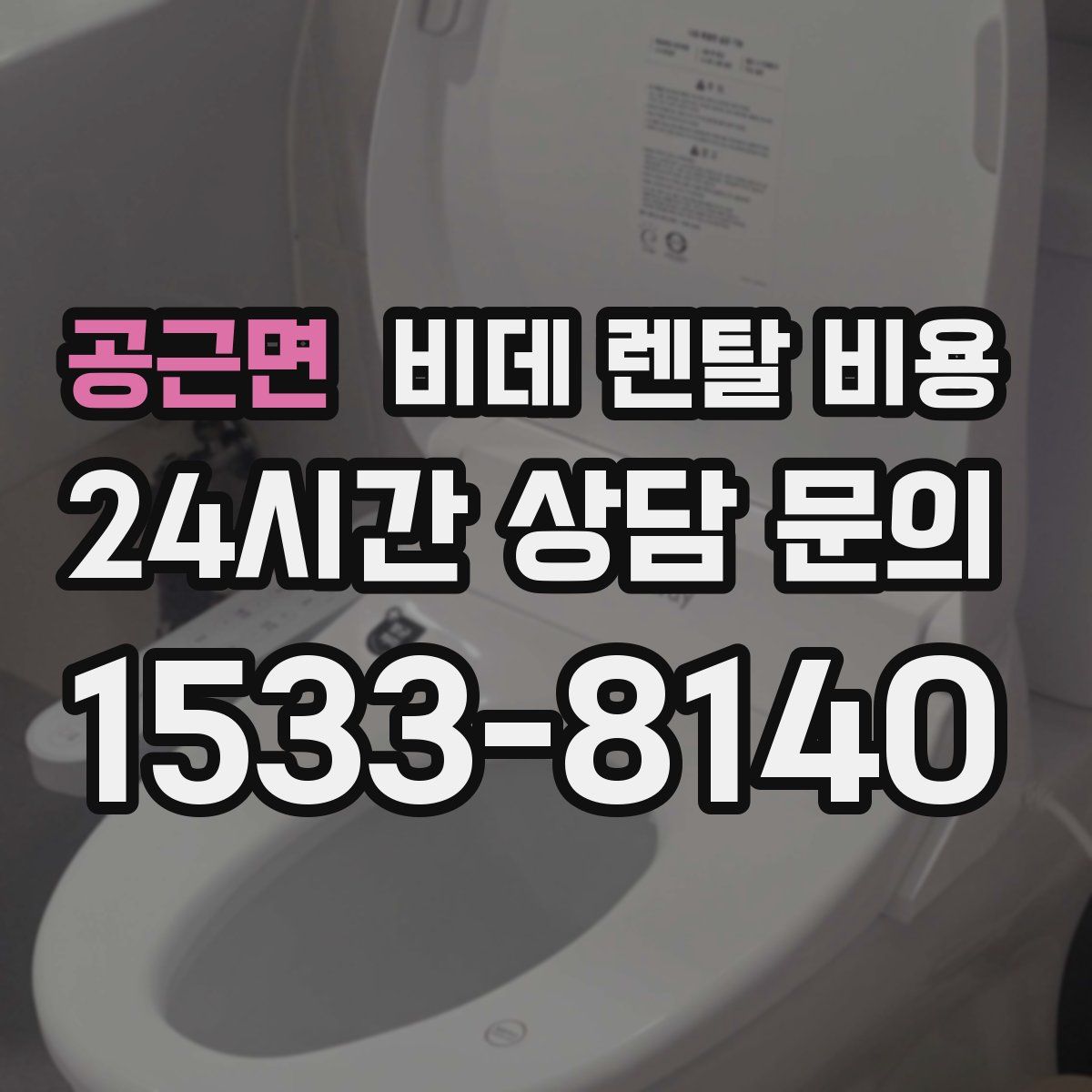 공근면 비데 렌탈 비용