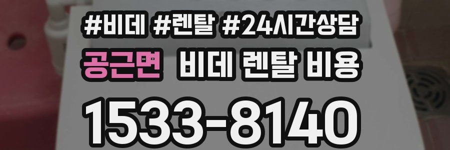 공근면 비데 렌탈 비용