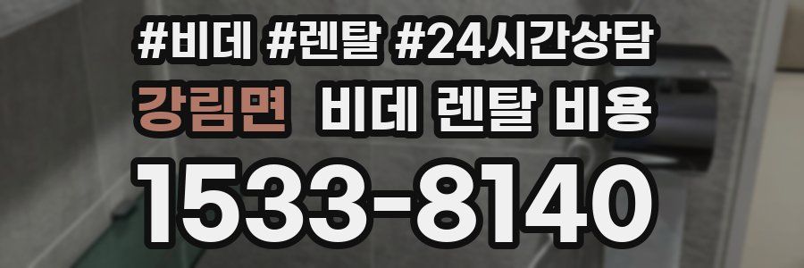 강림면 비데 렌탈 비용