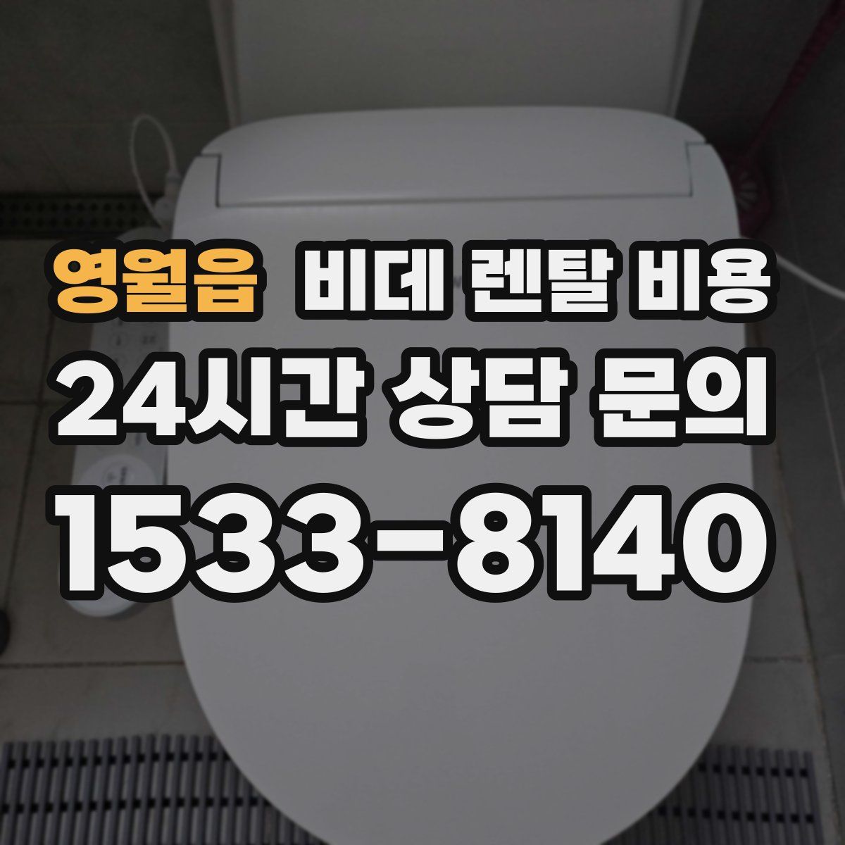 영월읍 비데 렌탈 비용