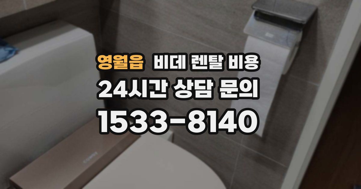 영월읍 비데 렌탈 비용