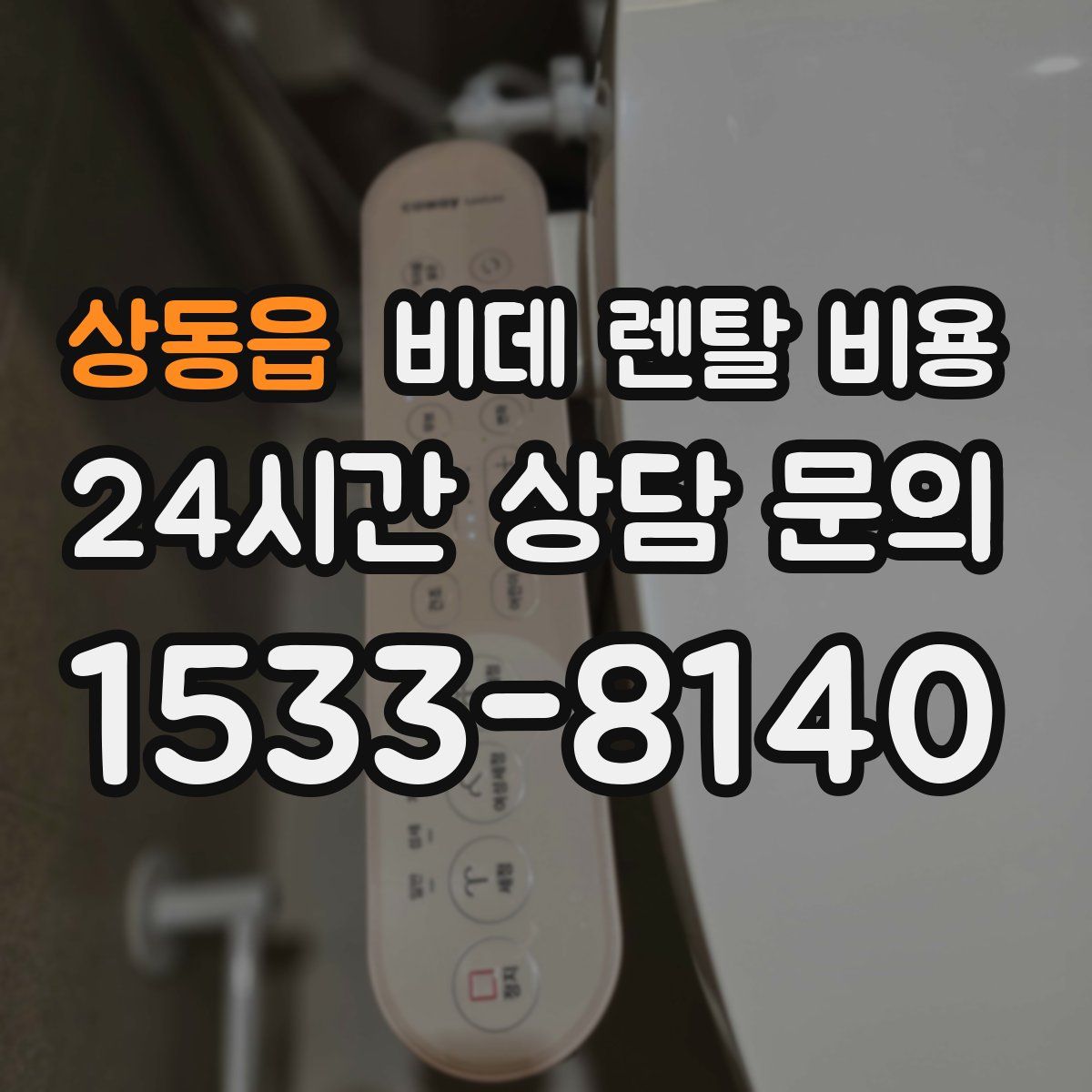 상동읍 비데 렌탈 비용