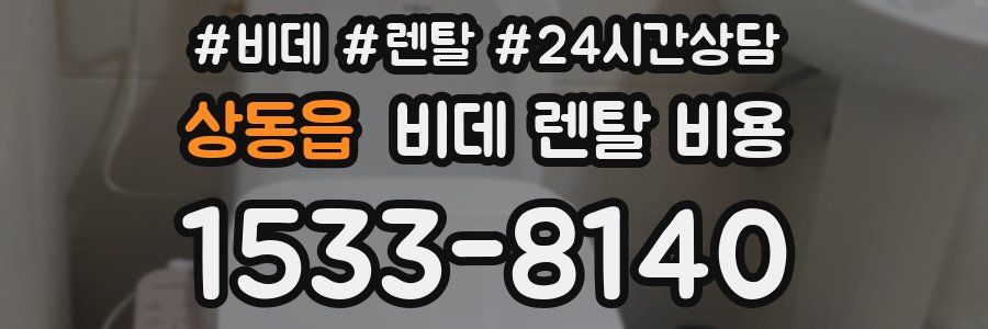 상동읍 비데 렌탈 비용