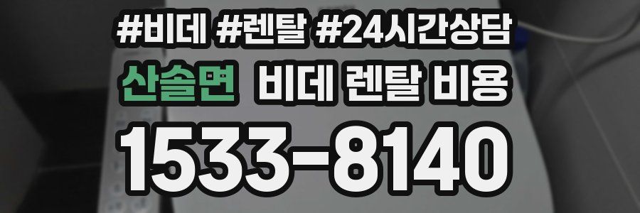 산솔면 비데 렌탈 비용