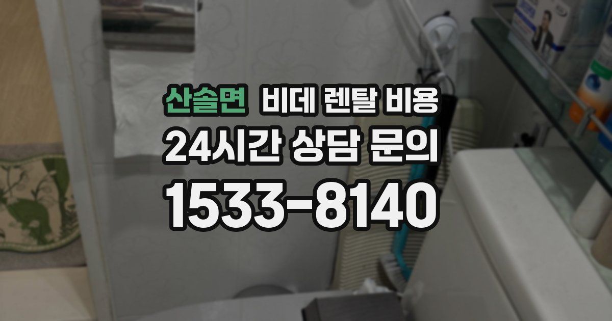 산솔면 비데 렌탈 비용
