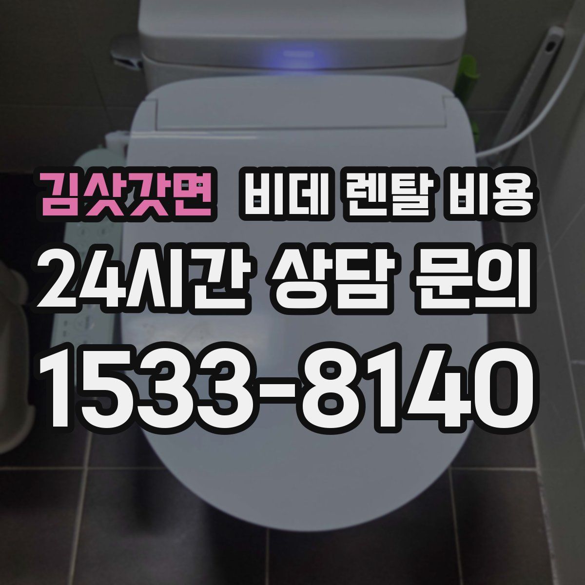김삿갓면 비데 렌탈 비용
