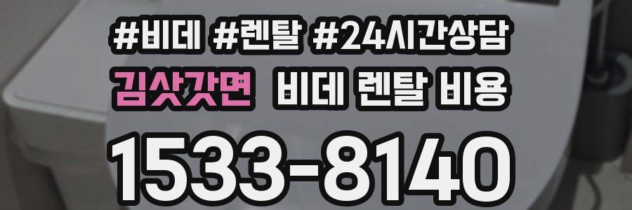 김삿갓면 비데 렌탈 비용