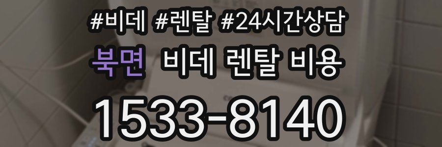 북면 비데 렌탈 비용