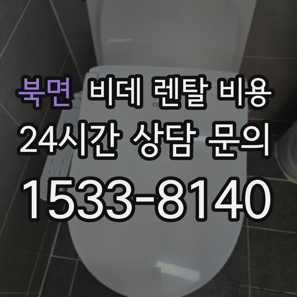 북면 비데 렌탈 비용