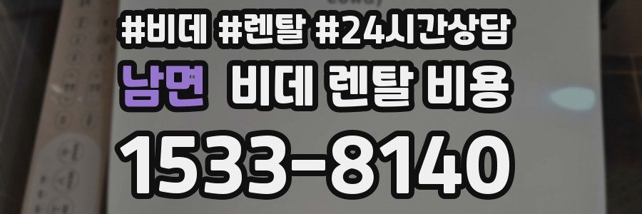남면 비데 렌탈 비용