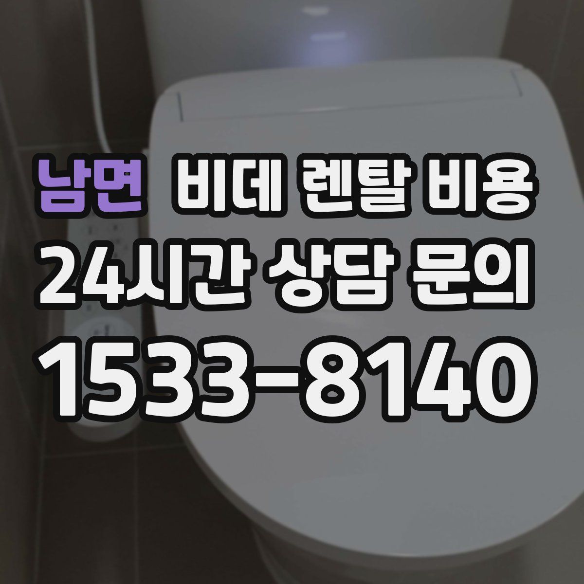 남면 비데 렌탈 비용