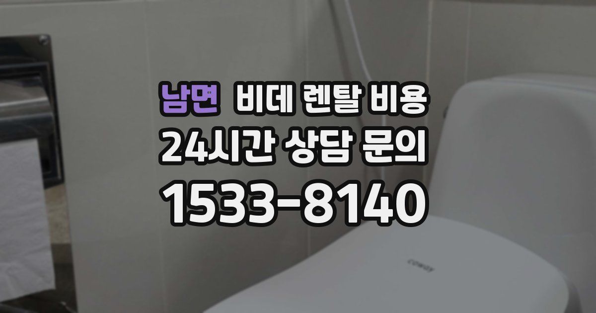 남면 비데 렌탈 비용
