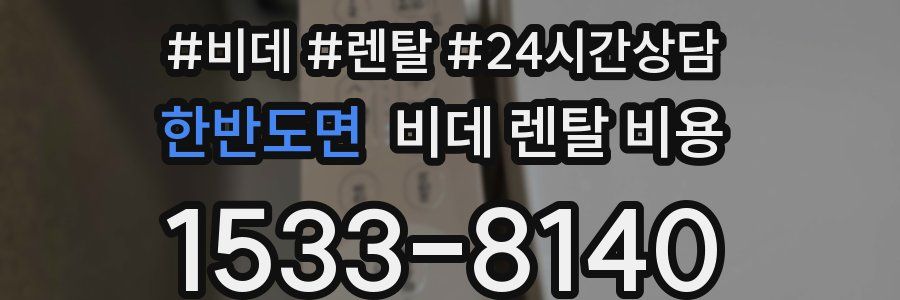 한반도면 비데 렌탈 비용
