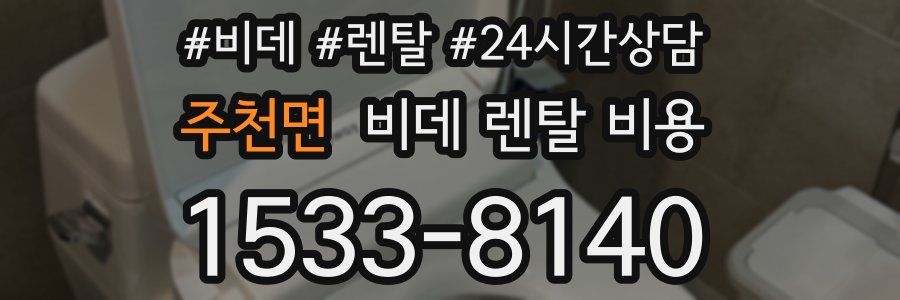 주천면 비데 렌탈 비용