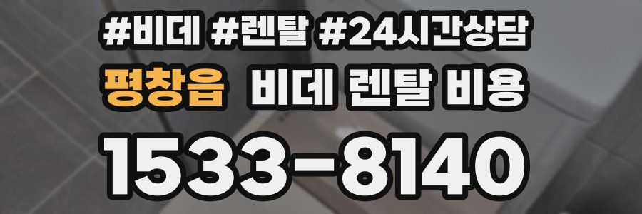평창읍 비데 렌탈 비용