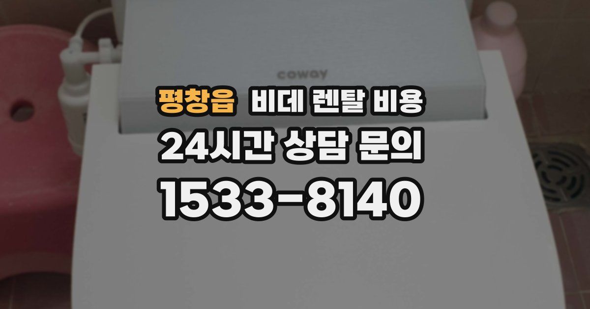 평창읍 비데 렌탈 비용