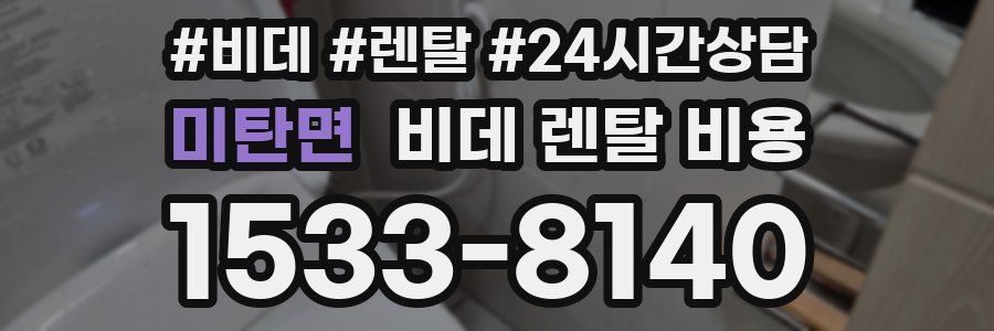 미탄면 비데 렌탈 비용