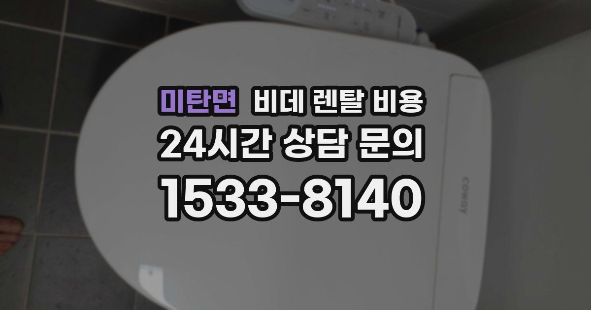 미탄면 비데 렌탈 비용